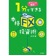 テクニック無用！ 1分でできる本格「FX」投資術（KADOKAWA） [電子書籍]