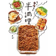 もっとラクする半調理（KADOKAWA） [電子書籍]