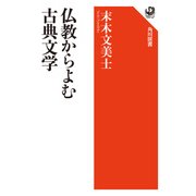 仏教からよむ古典文学（KADOKAWA） [電子書籍]