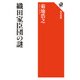織田家臣団の謎（KADOKAWA） [電子書籍]