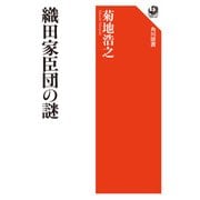 織田家臣団の謎（KADOKAWA） [電子書籍]