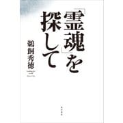 「霊魂」を探して（KADOKAWA） [電子書籍]