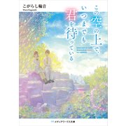 この空の上で、いつまでも君を待っている（KADOKAWA） [電子書籍]