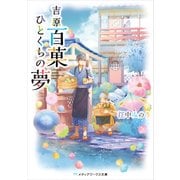 吉原百菓ひとくちの夢（KADOKAWA） [電子書籍]