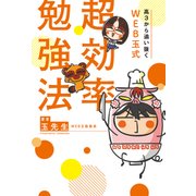 高3から追い抜く WEB玉式 超効率勉強法（KADOKAWA） [電子書籍]