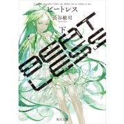 BEATLESS 下（KADOKAWA） [電子書籍]