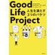 Good Life Project 人生を満たす3つのバケツ（KADOKAWA） [電子書籍]