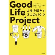 Good Life Project 人生を満たす3つのバケツ（KADOKAWA） [電子書籍]