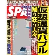 SPA! 2018年2/27号（扶桑社） [電子書籍]