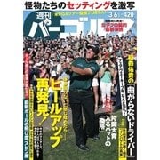 週刊 パーゴルフ 2018/3/6号（グローバルゴルフメディアグループ） [電子書籍]