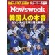 ニューズウィーク日本版 2018年2/27号（CEメディアハウス） [電子書籍]