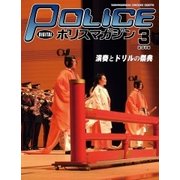ポリスマガジン 18年3月号（バック・アップ） [電子書籍]
