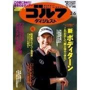 週刊ゴルフダイジェスト 2018/3/6号（ゴルフダイジェスト社） [電子書籍]