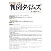 判例タイムズ 1444号 3月号（判例タイムズ社） [電子書籍]
