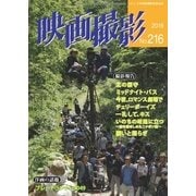 映画撮影 No.216（日本映画撮影監督協会） [電子書籍]