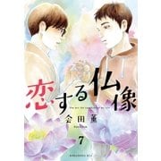 恋する仏像 分冊版(7)（講談社） [電子書籍]