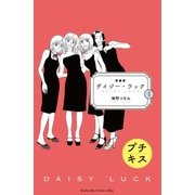 新装版 デイジー・ラック プチキス(4)（講談社） [電子書籍]