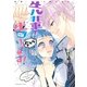 先輩！ 今から告ります！ 分冊版(10) 1人になんてさせない（講談社） [電子書籍]