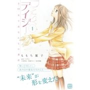 デイジー ～3.11 女子高生たちの選択～ プチデザ（1） [電子書籍]
