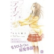 デイジー ～3.11 女子高生たちの選択～ プチデザ(3)（講談社） [電子書籍]