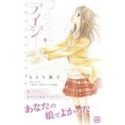 デイジー ～3.11 女子高生たちの選択～ プチデザ(4)（講談社） [電子書籍]