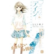 デイジー ～3.11 女子高生たちの選択～ プチデザ(6)（講談社） [電子書籍]