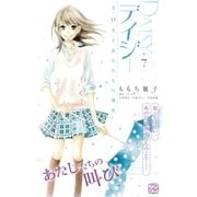 デイジー ～3.11 女子高生たちの選択～ プチデザ(7)（講談社） [電子書籍]