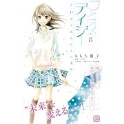 デイジー ～3.11 女子高生たちの選択～ プチデザ(8)（講談社） [電子書籍]