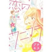 恋のウニフラ プチキス(4)（講談社） [電子書籍]