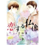 恋する仏像 分冊版(9)（講談社） [電子書籍]