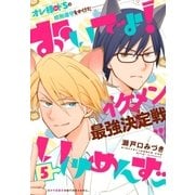 おいでよ！いけめんず～ プチデザ(5)（講談社） [電子書籍]