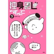 独身OLのすべて(7)（講談社） [電子書籍]