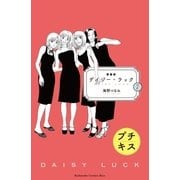 新装版 デイジー・ラック プチキス(7)（講談社） [電子書籍]