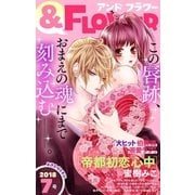 ＆フラワー 2018年7号（小学館） [電子書籍]