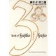 藤子・F・不二雄SF短編(PERFECT版)3 俺と俺と俺（小学館） [電子書籍]