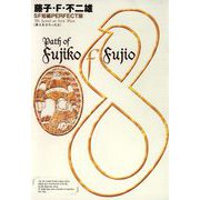 藤子・F・不二雄SF短編(PERFECT版)8 鉄人をひろったよ（小学館） [電子書籍]