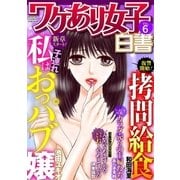 ワケあり女子白書 vol.6（小学館） [電子書籍]