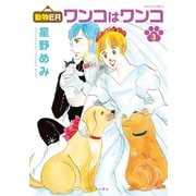 動物ER ワンコはワンコ : 3（双葉社） [電子書籍]