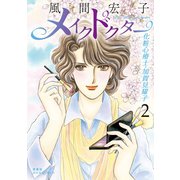 メイクドクター 化粧心療士・加賀見耀子 : 2（双葉社） [電子書籍]