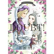 名香智子コレクション : 2 DOUBT！（双葉社） [電子書籍]