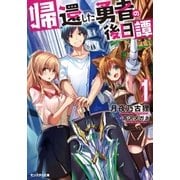 帰還した勇者の後日譚 : 1（双葉社） [電子書籍]