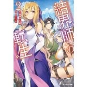 結界師への転生 : 2（双葉社） [電子書籍]