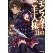 モンスターのご主人様 : 11（双葉社） [電子書籍]