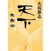 天下 家康伝 上（文藝春秋） [電子書籍]