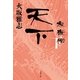 天下 家康伝 下（文藝春秋） [電子書籍]
