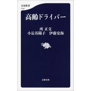 高齢ドライバー（文藝春秋） [電子書籍]