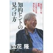知的ヒントの見つけ方（文藝春秋） [電子書籍]