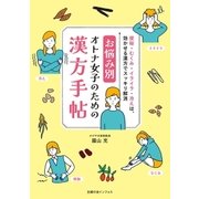 お悩み別 オトナ女子のための漢方手帖（主婦の友社） [電子書籍]