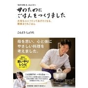「息子の味」を、おふくろへ 母のためにごはんをつくりました（主婦の友社） [電子書籍]