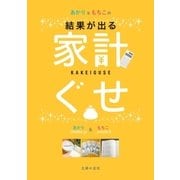 あかり＆もちこの家計ぐせ（主婦の友社） [電子書籍]